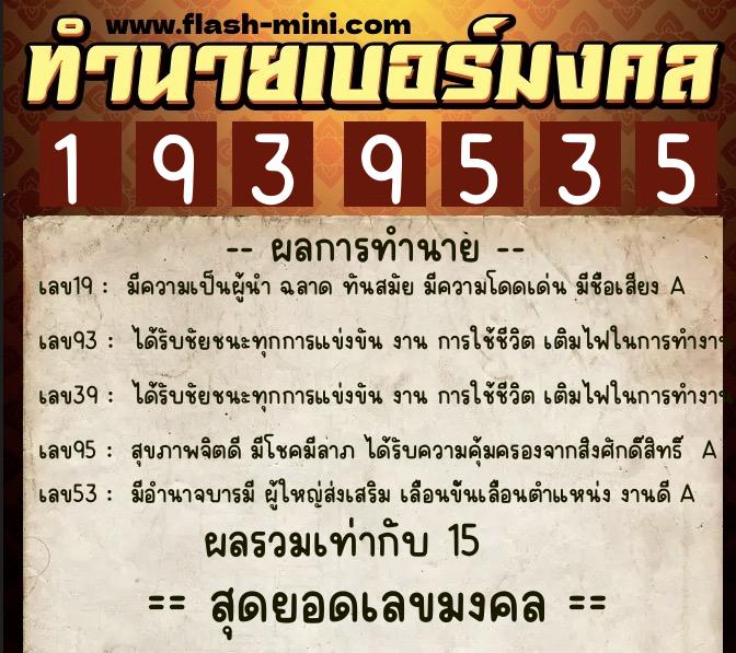 ทำนายเบอร์มงคล 0XX-1939535  ทำนายเบอร์มงคล หมายเลข 093-193953 
