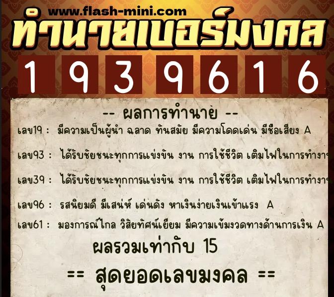 ทำนายเบอร์มงคล 0XX-1939616  ทำนายเบอร์มงคล หมายเลข 091-193961 