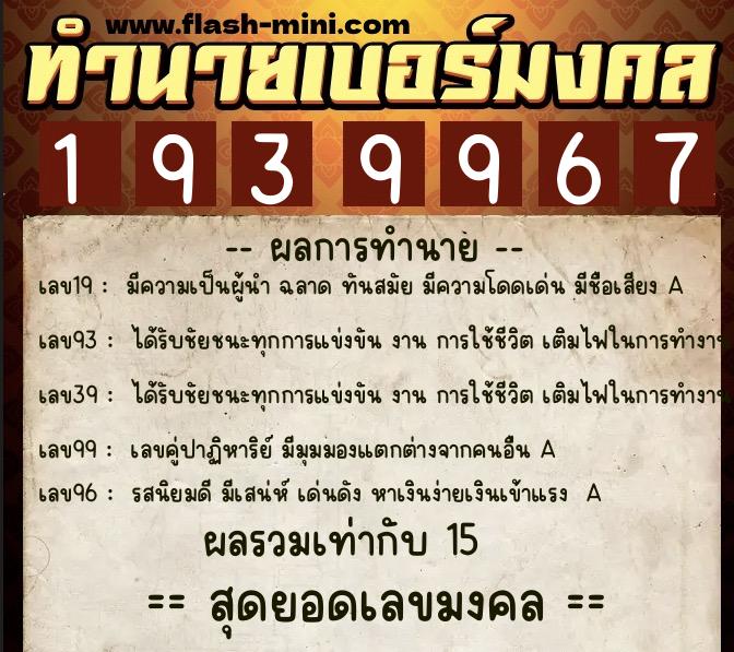 ทำนายเบอร์มงคล 0XX-1939967  ทำนายเบอร์มงคล หมายเลข 088-193996 