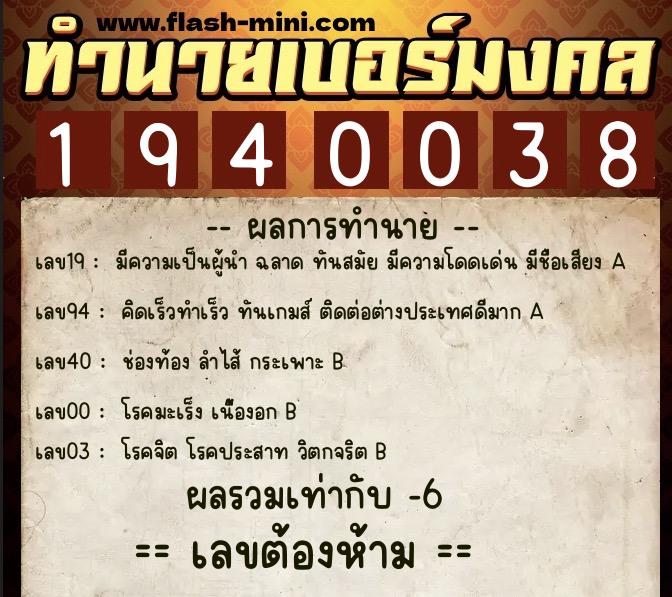 ทำนายเบอร์มงคล 0XX-1940038 ทำนายเบอร์มงคล หมายเลข 064-194003 ทำนายเบอร์มงคล 0XX-1940038 ทำนายเบอร์มงคล หมายเลข 064-194003