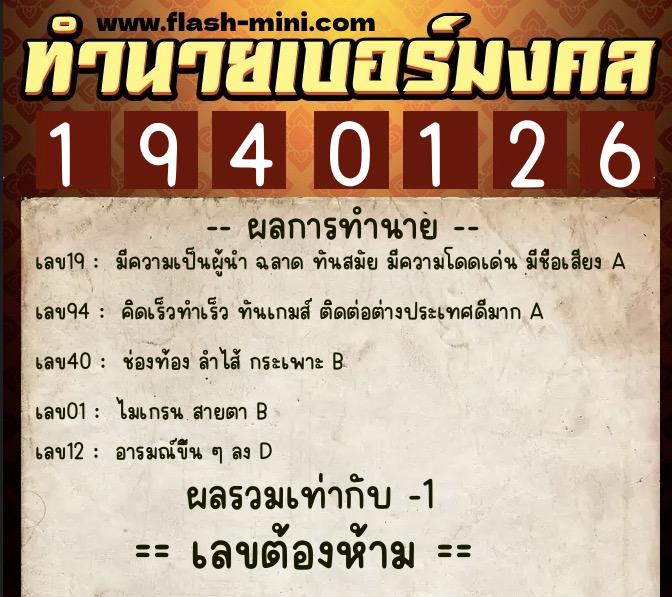 ทำนายเบอร์มงคล 0XX-1940126 ทำนายเบอร์มงคล หมายเลข 095-194012 ทำนายเบอร์มงคล 0XX-1940126 ทำนายเบอร์มงคล หมายเลข 095-194012