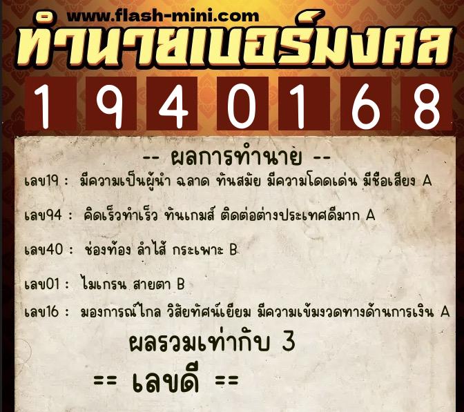 ทำนายเบอร์มงคล 0XX-1940168 ทำนายเบอร์มงคล หมายเลข 063-194016 ทำนายเบอร์มงคล 0XX-1940168 ทำนายเบอร์มงคล หมายเลข 063-194016