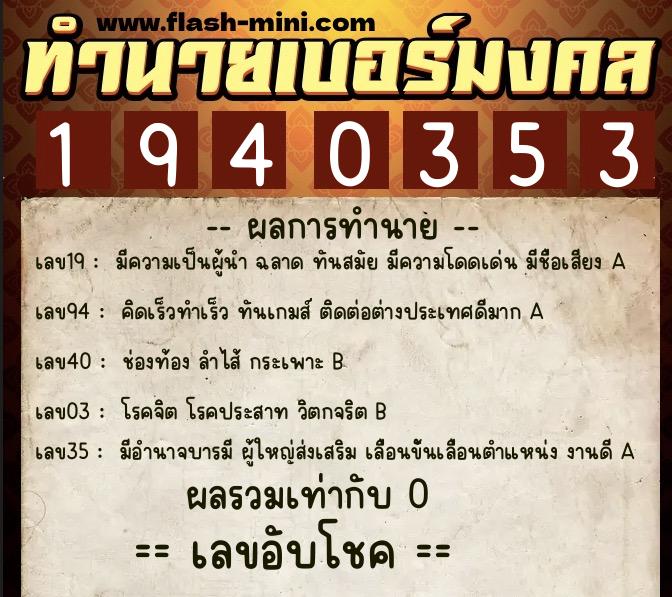ทำนายเบอร์มงคล 0XX-1940353  ทำนายเบอร์มงคล หมายเลข 091-194035 