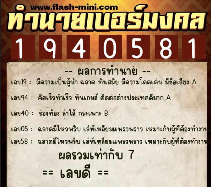 ทำนายเบอร์มงคล 0XX-1940581 ทำนายเบอร์มงคล หมายเลข 065-194058 ทำนายเบอร์มงคล 0XX-1940581 ทำนายเบอร์มงคล หมายเลข 065-194058