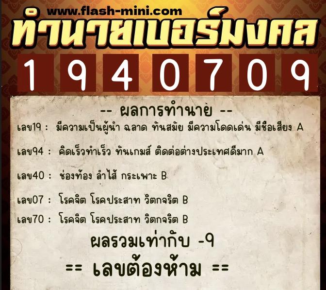 ทำนายเบอร์มงคล 0XX-1940709 ทำนายเบอร์มงคล หมายเลข 094-194070 ทำนายเบอร์มงคล 0XX-1940709 ทำนายเบอร์มงคล หมายเลข 094-194070