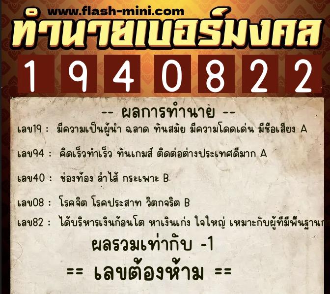 ทำนายเบอร์มงคล 0XX-1940822 ทำนายเบอร์มงคล หมายเลข 089-194082 ทำนายเบอร์มงคล 0XX-1940822 ทำนายเบอร์มงคล หมายเลข 089-194082