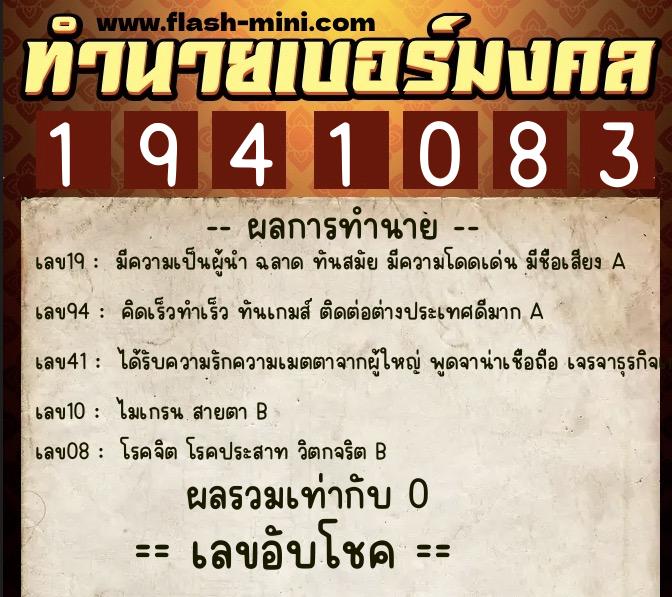 ทำนายเบอร์มงคล 0XX-1941083  ทำนายเบอร์มงคล หมายเลข 087-194108 
