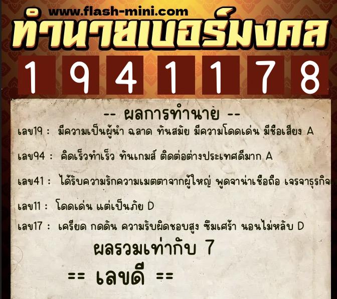ทำนายเบอร์มงคล 0XX-1941178  ทำนายเบอร์มงคล หมายเลข 062-194117 