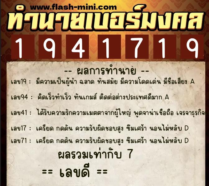 ทำนายเบอร์มงคล 0XX-1941719  ทำนายเบอร์มงคล หมายเลข 088-194171 