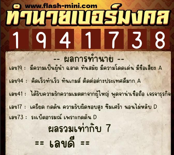 ทำนายเบอร์มงคล 0XX-1941738  ทำนายเบอร์มงคล หมายเลข 097-194173 