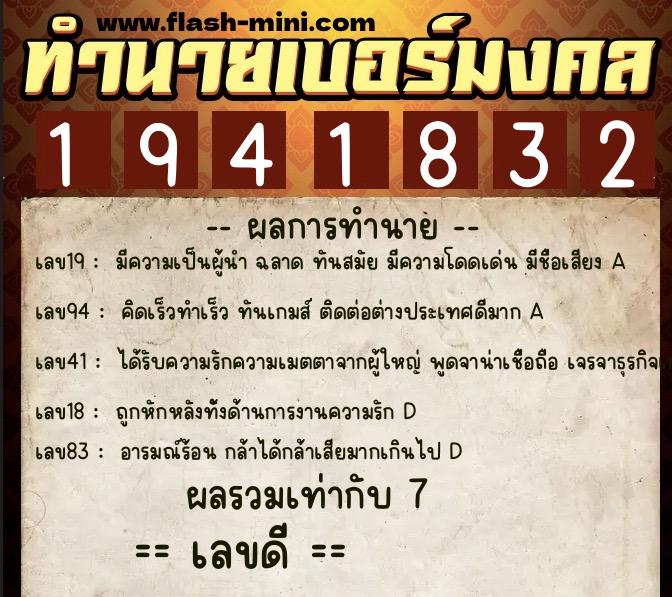 ทำนายเบอร์มงคล 0XX-1941832  ทำนายเบอร์มงคล หมายเลข 090-194183 