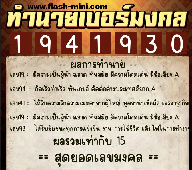 ทำนายเบอร์มงคล 0XX-1941930 ทำนายเบอร์มงคล หมายเลข 067-194193 ทำนายเบอร์มงคล 0XX-1941930 ทำนายเบอร์มงคล หมายเลข 067-194193