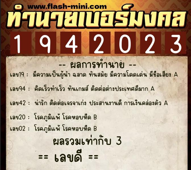 ทำนายเบอร์มงคล 0XX-1942023 ทำนายเบอร์มงคล หมายเลข 068-194202 ทำนายเบอร์มงคล 0XX-1942023 ทำนายเบอร์มงคล หมายเลข 068-194202