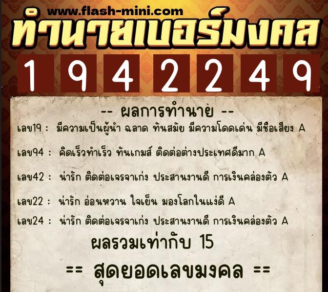 ทำนายเบอร์มงคล 0XX-1942249  ทำนายเบอร์มงคล หมายเลข 069-194224 