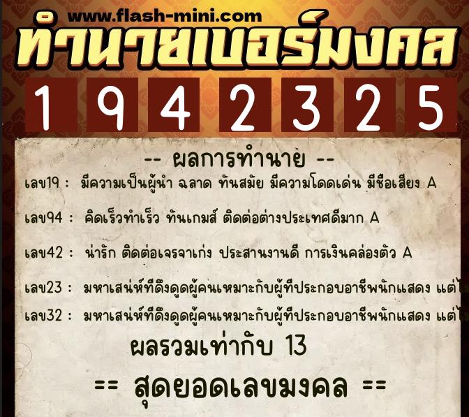 ทำนายเบอร์มงคล 0XX-1942325  ทำนายเบอร์มงคล หมายเลข 060-194232 