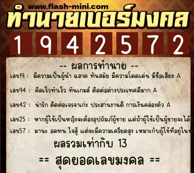 ทำนายเบอร์มงคล 0XX-1942572  ทำนายเบอร์มงคล หมายเลข 063-194257 