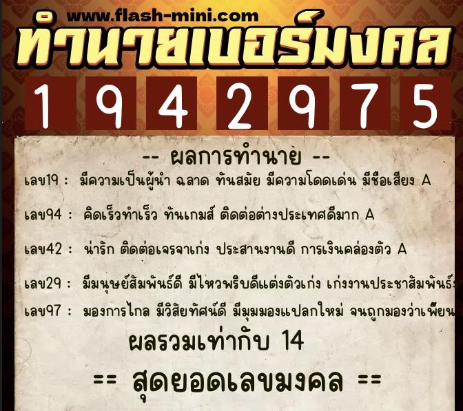 ทำนายเบอร์มงคล 0XX-1942975 ทำนายเบอร์มงคล หมายเลข 082-194297 ทำนายเบอร์มงคล 0XX-1942975 ทำนายเบอร์มงคล หมายเลข 082-194297