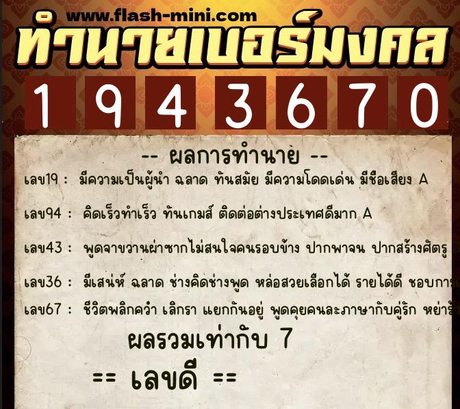 ทำนายเบอร์มงคล 0XX-1943670 ทำนายเบอร์มงคล หมายเลข 087-194367 ทำนายเบอร์มงคล 0XX-1943670 ทำนายเบอร์มงคล หมายเลข 087-194367