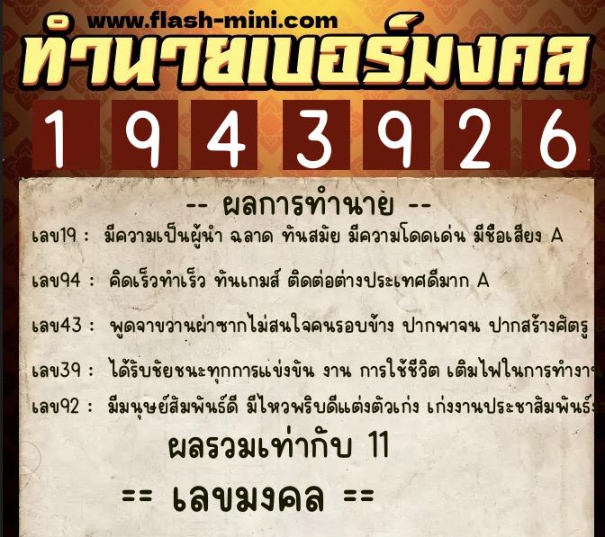 ทำนายเบอร์มงคล 0XX-1943926  ทำนายเบอร์มงคล หมายเลข 081-194392 