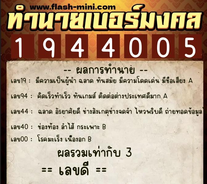 ทำนายเบอร์มงคล 0XX-1944005 ทำนายเบอร์มงคล หมายเลข 086-194400 ทำนายเบอร์มงคล 0XX-1944005 ทำนายเบอร์มงคล หมายเลข 086-194400