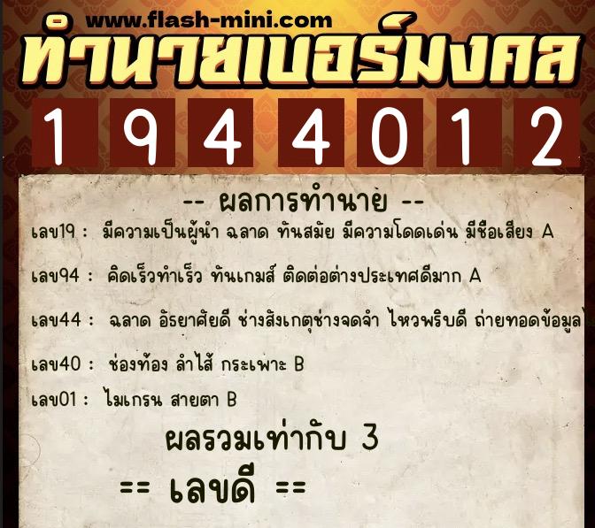 ทำนายเบอร์มงคล 0XX-1944012  ทำนายเบอร์มงคล หมายเลข 087-194401 