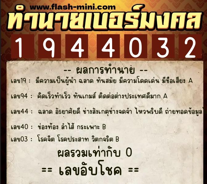 ทำนายเบอร์มงคล 0XX-1944032 ทำนายเบอร์มงคล หมายเลข 064-194403 ทำนายเบอร์มงคล 0XX-1944032 ทำนายเบอร์มงคล หมายเลข 064-194403