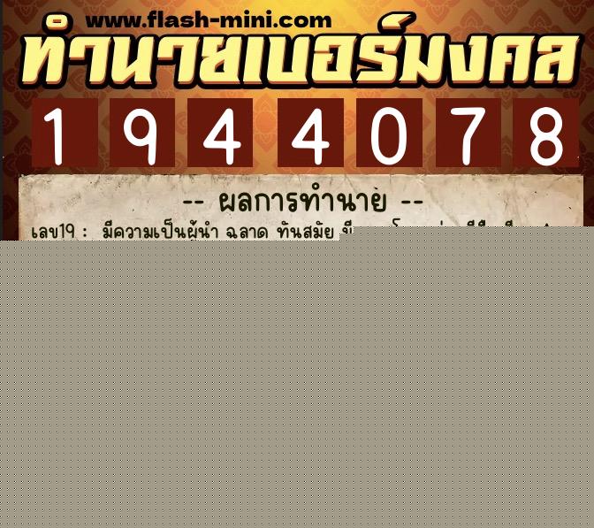 ทำนายเบอร์มงคล 0XX-1944078  ทำนายเบอร์มงคล หมายเลข 063-194407 