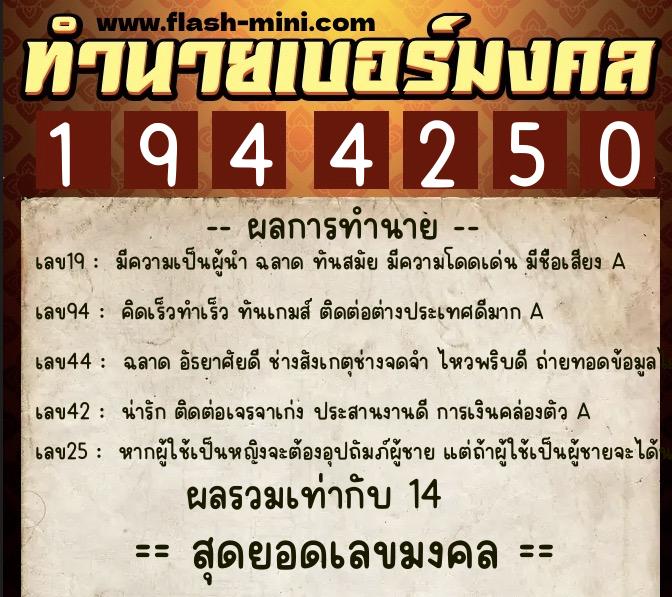 ทำนายเบอร์มงคล 0XX-1944250 ทำนายเบอร์มงคล หมายเลข 068-194425 ทำนายเบอร์มงคล 0XX-1944250 ทำนายเบอร์มงคล หมายเลข 068-194425