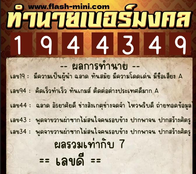 ทำนายเบอร์มงคล 0XX-1944349  ทำนายเบอร์มงคล หมายเลข 098-194434 