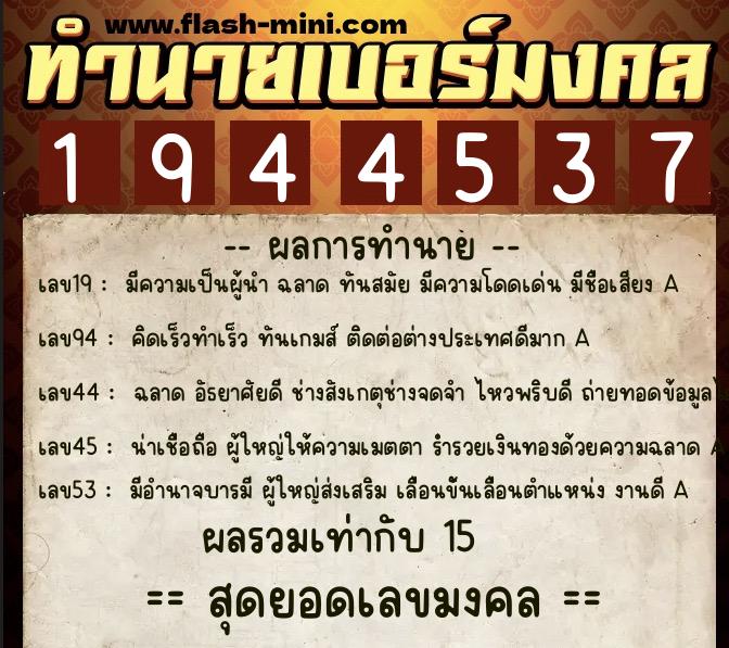 ทำนายเบอร์มงคล 0XX-1944537  ทำนายเบอร์มงคล หมายเลข 095-194453 