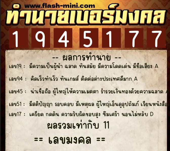 ทำนายเบอร์มงคล 0XX-1945177  ทำนายเบอร์มงคล หมายเลข 084-194517 