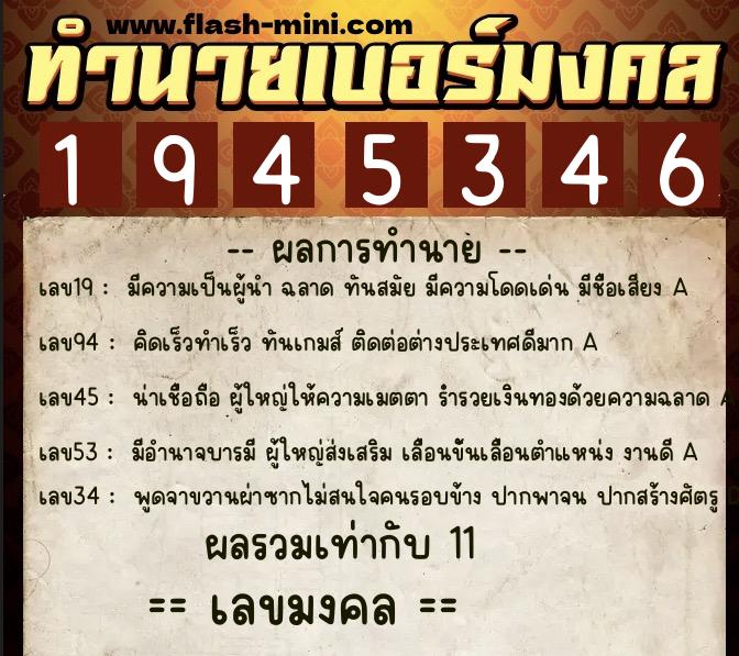 ทำนายเบอร์มงคล 0XX-1945346  ทำนายเบอร์มงคล หมายเลข 091-194534 