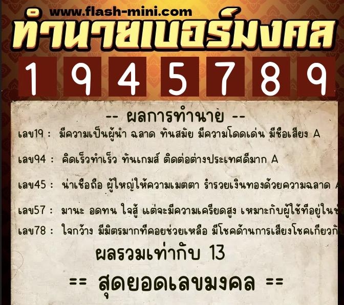 ทำนายเบอร์มงคล 0XX-1945789 ทำนายเบอร์มงคล หมายเลข 097-194578 ทำนายเบอร์มงคล 0XX-1945789 ทำนายเบอร์มงคล หมายเลข 097-194578