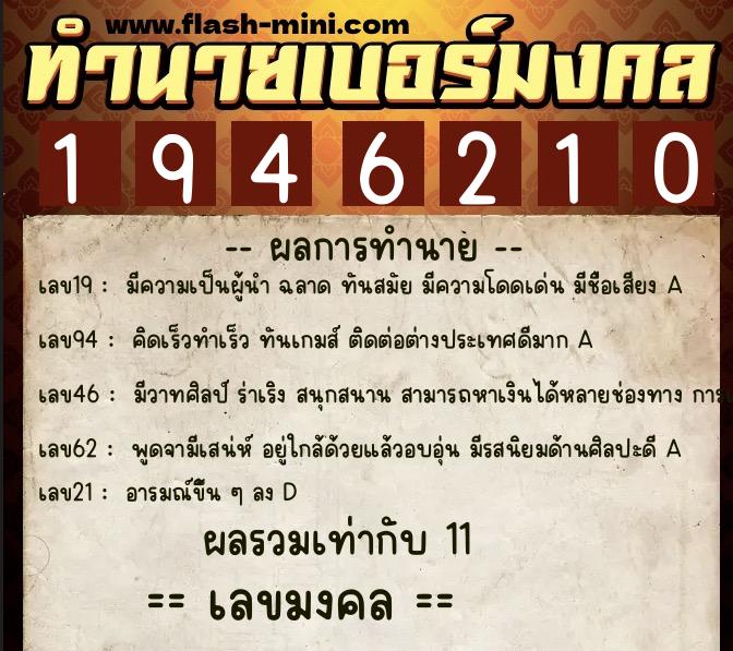 ทำนายเบอร์มงคล 0XX-1946210  ทำนายเบอร์มงคล หมายเลข 063-194621 