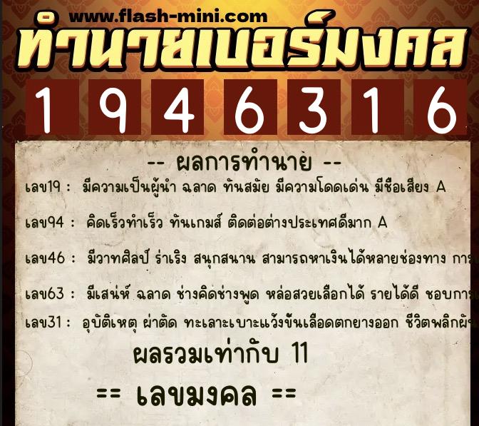 ทำนายเบอร์มงคล 0XX-1946316  ทำนายเบอร์มงคล หมายเลข 061-194631 