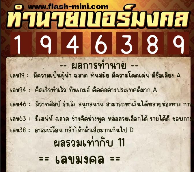 ทำนายเบอร์มงคล 0XX-1946389  ทำนายเบอร์มงคล หมายเลข 097-194638 