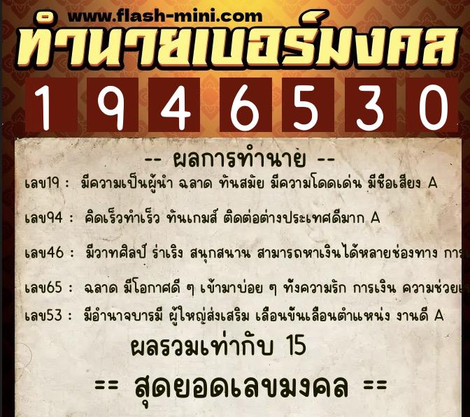 ทำนายเบอร์มงคล 0XX-1946530 ทำนายเบอร์มงคล หมายเลข 081-194653 ทำนายเบอร์มงคล 0XX-1946530 ทำนายเบอร์มงคล หมายเลข 081-194653