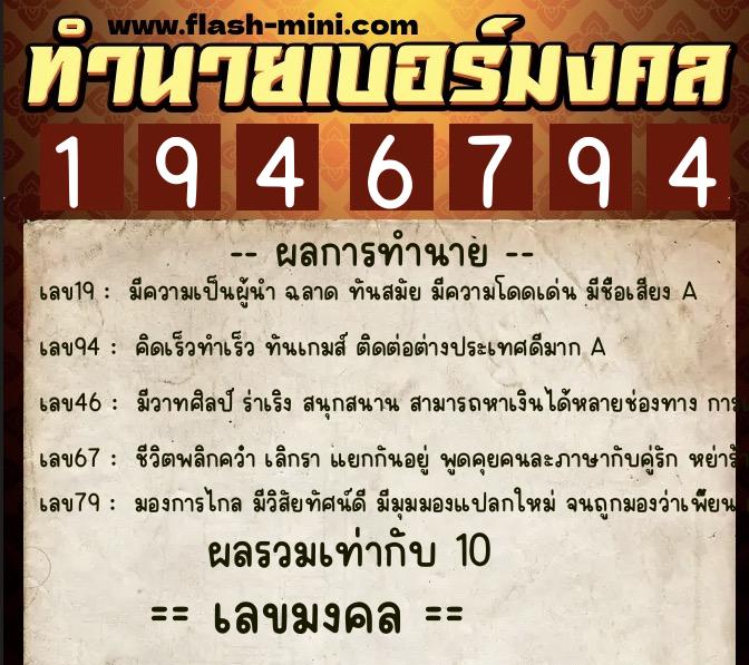 ทำนายเบอร์มงคล 0XX-1946794  ทำนายเบอร์มงคล หมายเลข 082-194679 