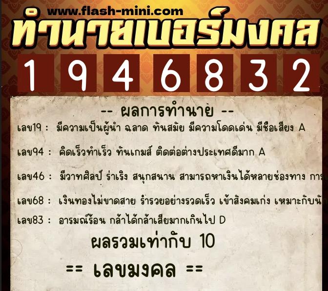 ทำนายเบอร์มงคล 0XX-1946832  ทำนายเบอร์มงคล หมายเลข 080-194683 