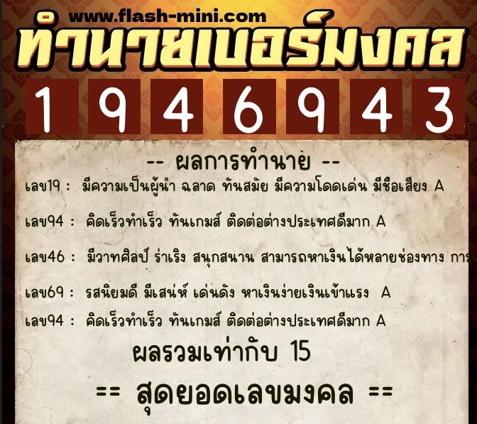 ทำนายเบอร์มงคล 0XX-1946943  ทำนายเบอร์มงคล หมายเลข 097-194694 