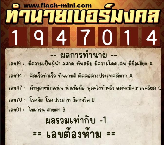 ทำนายเบอร์มงคล 0XX-1947014 ทำนายเบอร์มงคล หมายเลข 084-194701 ทำนายเบอร์มงคล 0XX-1947014 ทำนายเบอร์มงคล หมายเลข 084-194701