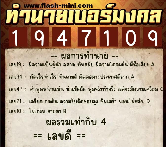 ทำนายเบอร์มงคล 0XX-1947109  ทำนายเบอร์มงคล หมายเลข 094-194710 