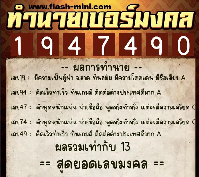 ทำนายเบอร์มงคล 0XX-1947490 ทำนายเบอร์มงคล หมายเลข 061-194749 ทำนายเบอร์มงคล 0XX-1947490 ทำนายเบอร์มงคล หมายเลข 061-194749