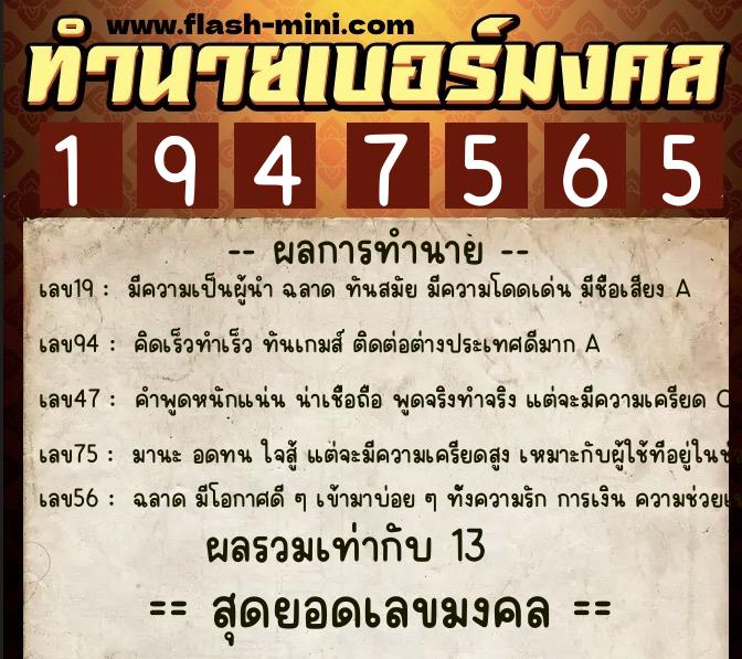 ทำนายเบอร์มงคล 0XX-1947565  ทำนายเบอร์มงคล หมายเลข 097-194756 