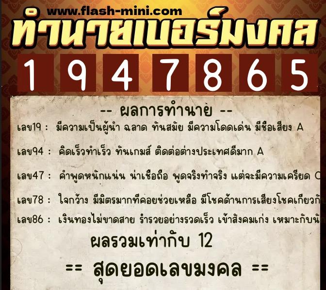 ทำนายเบอร์มงคล 0XX-1947865  ทำนายเบอร์มงคล หมายเลข 082-194786 