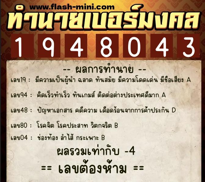 ทำนายเบอร์มงคล 0XX-1948043  ทำนายเบอร์มงคล หมายเลข 094-194804 