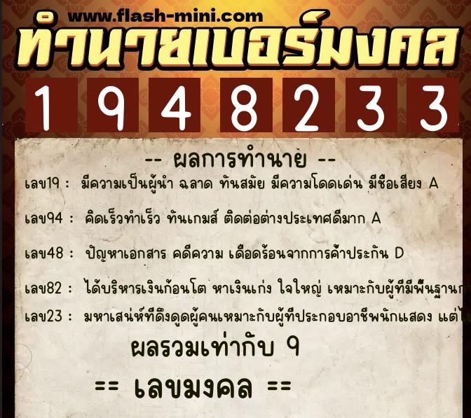 ทำนายเบอร์มงคล 0XX-1948233  ทำนายเบอร์มงคล หมายเลข 088-194823 