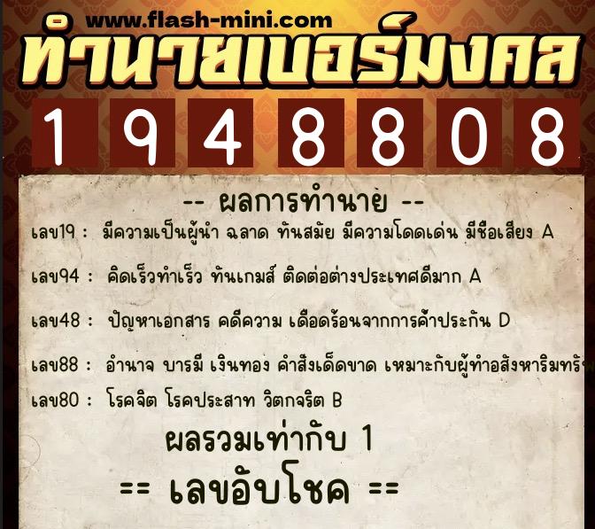 ทำนายเบอร์มงคล 0XX-1948808  ทำนายเบอร์มงคล หมายเลข 068-194880  ทำนายเบอร์มงคล 0XX-1948808  ทำนายเบอร์มงคล หมายเลข 068-194880