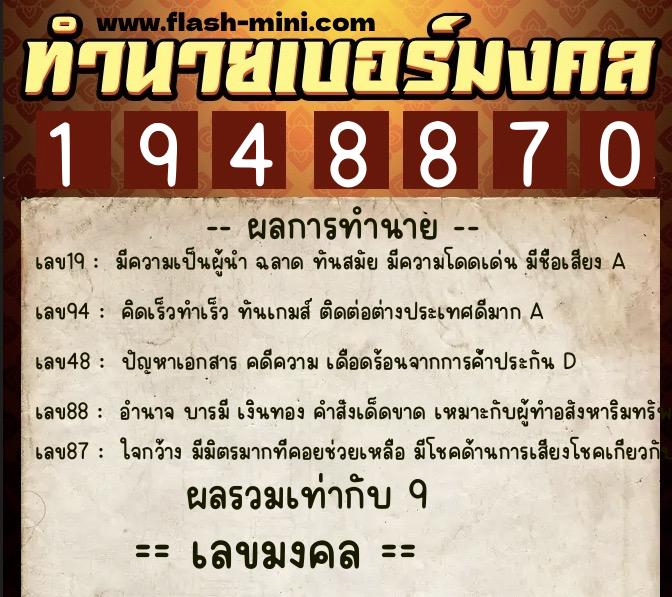 ทำนายเบอร์มงคล 0XX-1948870 ทำนายเบอร์มงคล หมายเลข 062-194887 ทำนายเบอร์มงคล 0XX-1948870 ทำนายเบอร์มงคล หมายเลข 062-194887