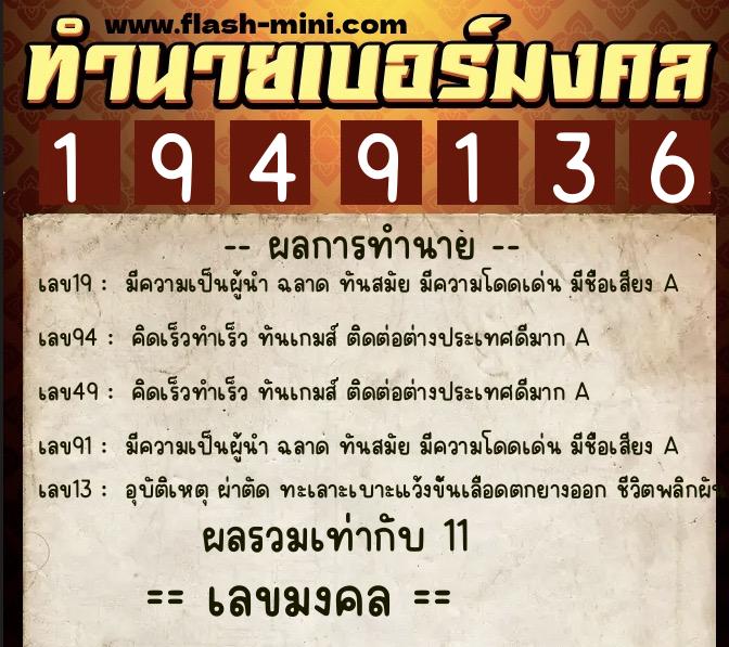ทำนายเบอร์มงคล 0XX-1949136 ทำนายเบอร์มงคล หมายเลข 084-194913 ทำนายเบอร์มงคล 0XX-1949136 ทำนายเบอร์มงคล หมายเลข 084-194913